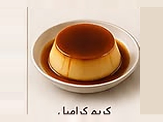 كريم كراميل