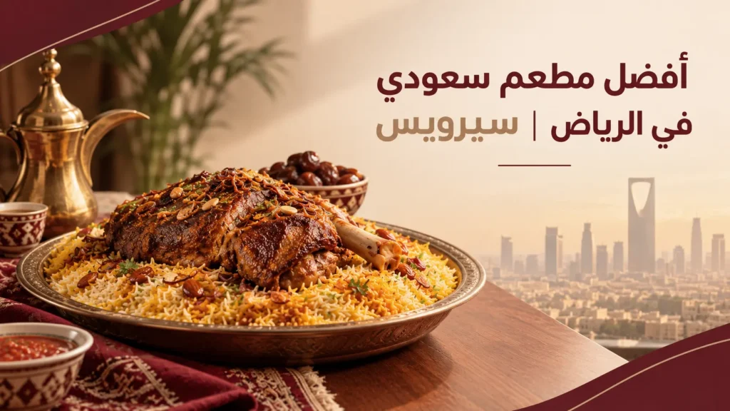 أفضل مطعم سعودي في الرياض