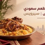 أفضل مطعم سعودي في الرياض