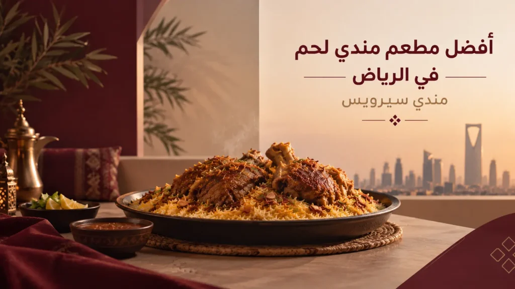 أفضل مطعم مندي لحم في الرياض